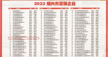 爆操女生视频权威发布丨2023绍兴市百强企业公布，长业建设集团位列第18位